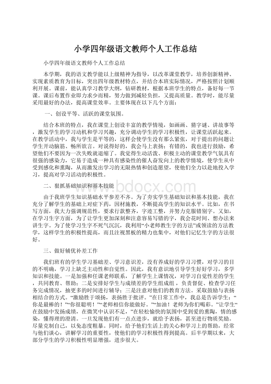 小学四年级语文教师个人工作总结Word格式文档下载.docx