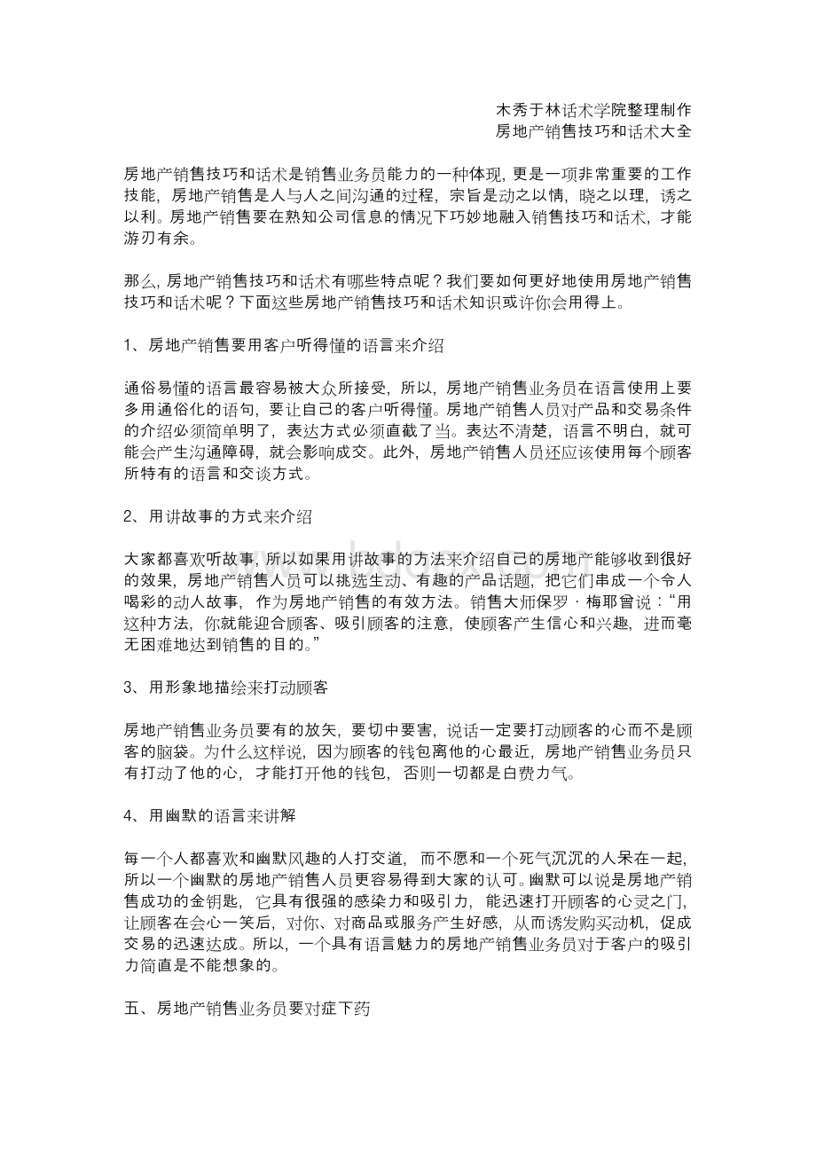 如何提高房地产销售技巧和话术：房地产销售技巧和话术介绍-如何提高房地产销售业绩.doc_第1页