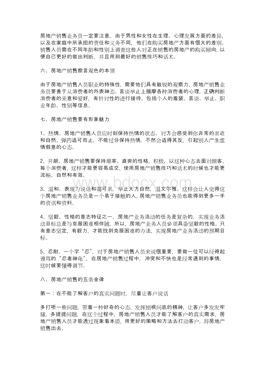 如何提高房地产销售技巧和话术：房地产销售技巧和话术介绍-如何提高房地产销售业绩.doc_第2页