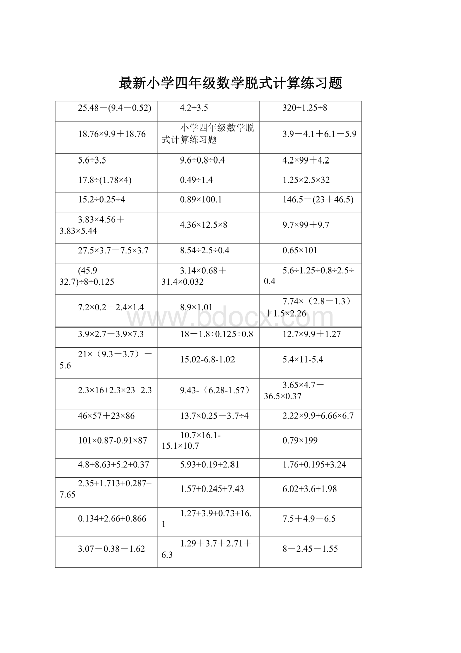 最新小学四年级数学脱式计算练习题.docx