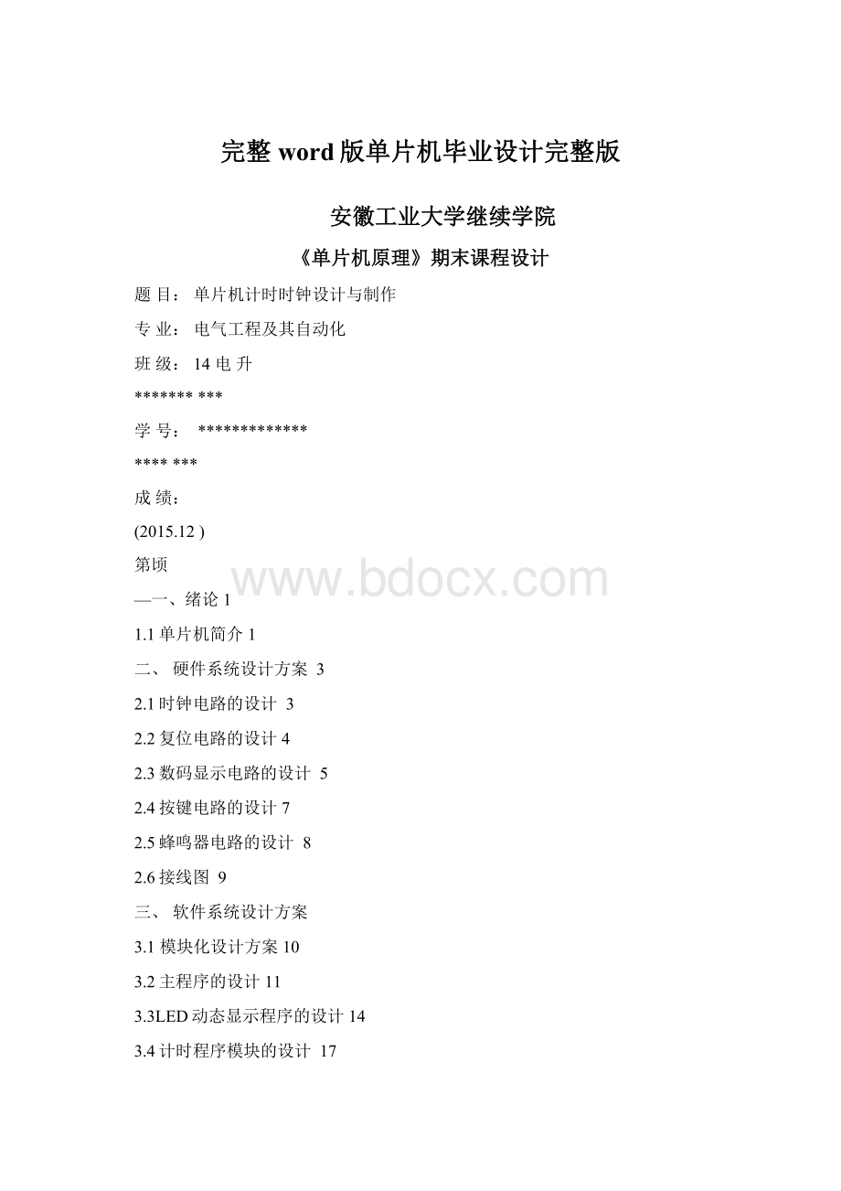 完整word版单片机毕业设计完整版Word下载.docx_第1页