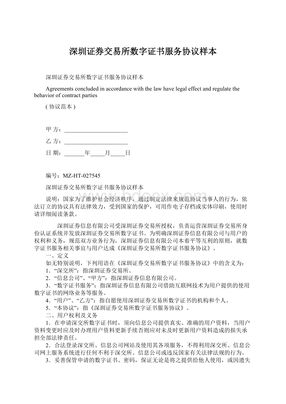 深圳证券交易所数字证书服务协议样本文档格式.docx