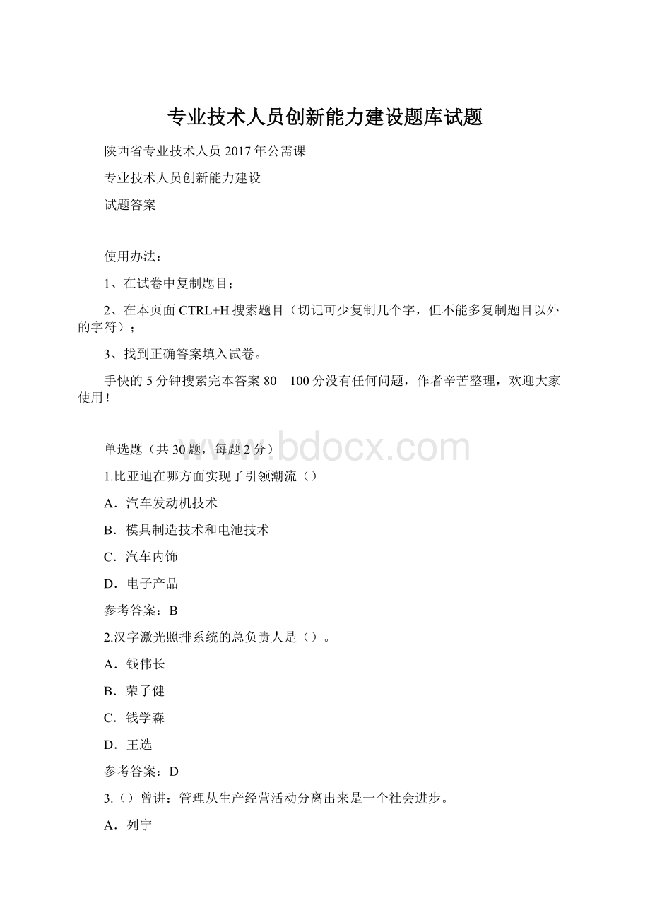 专业技术人员创新能力建设题库试题文档格式.docx