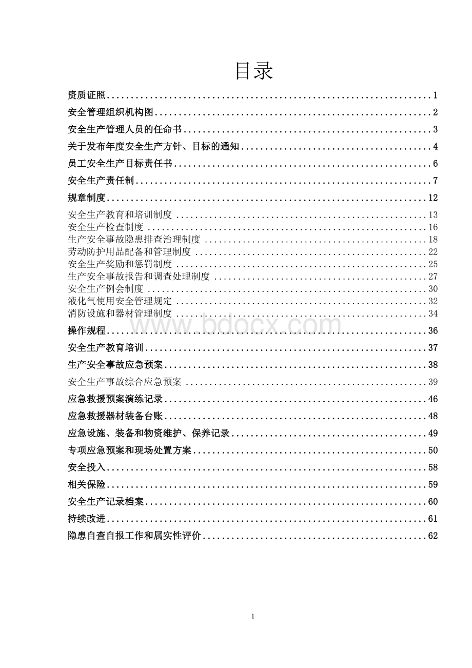 小微企业安全标准化管理运行手册20150505.doc_第3页