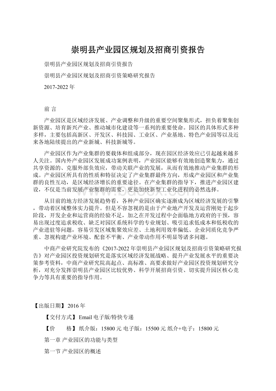 崇明县产业园区规划及招商引资报告.docx_第1页