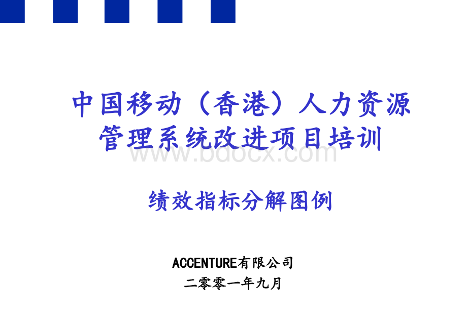 安达信中国移动人力资源项目绩效指标分解图例PPT推荐.ppt