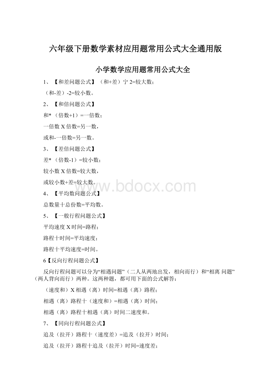 六年级下册数学素材应用题常用公式大全通用版.docx_第1页