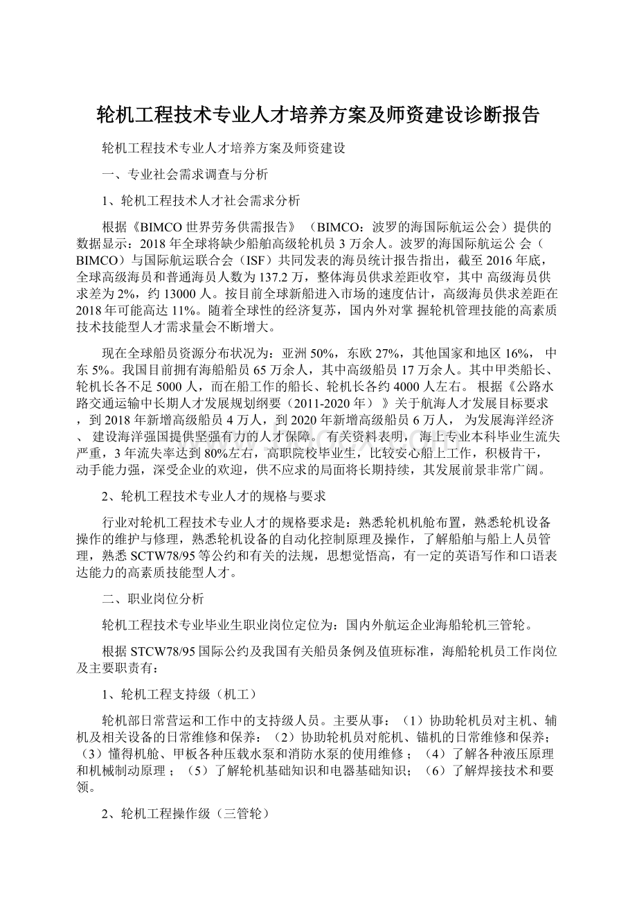 轮机工程技术专业人才培养方案及师资建设诊断报告.docx_第1页