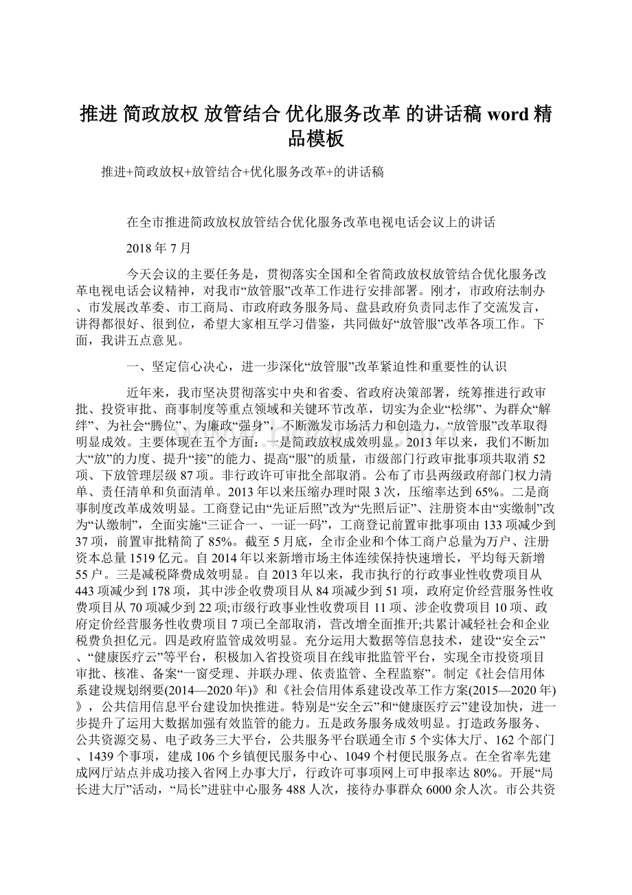 推进 简政放权 放管结合 优化服务改革 的讲话稿word精品模板文档格式.docx