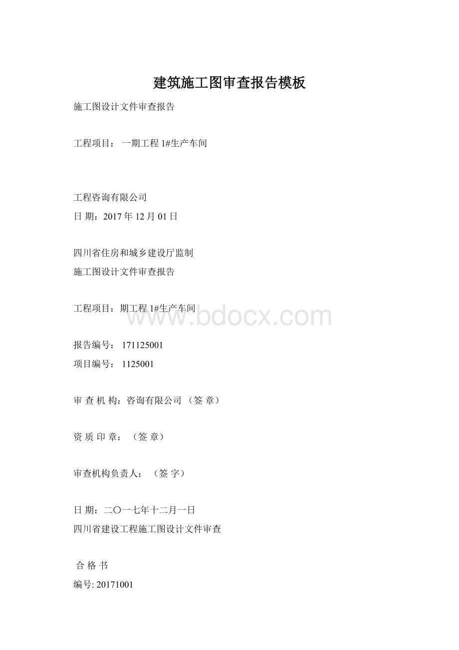 建筑施工图审查报告模板Word格式.docx