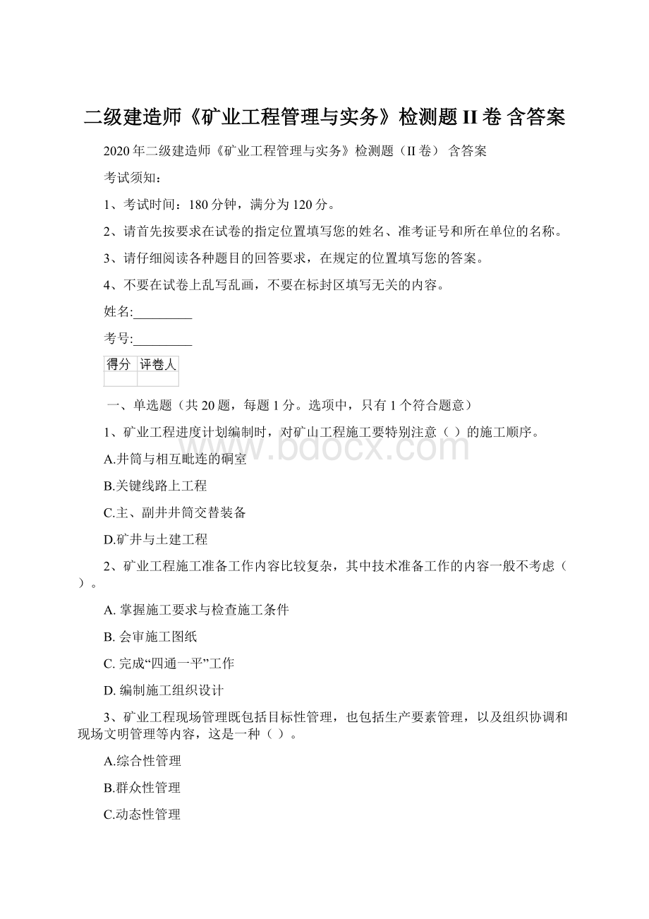 二级建造师《矿业工程管理与实务》检测题II卷 含答案Word格式.docx