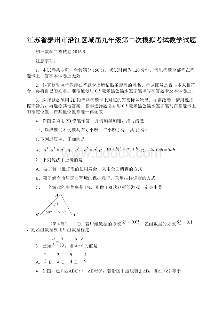 江苏省泰州市沿江区域届九年级第二次模拟考试数学试题.docx_第1页