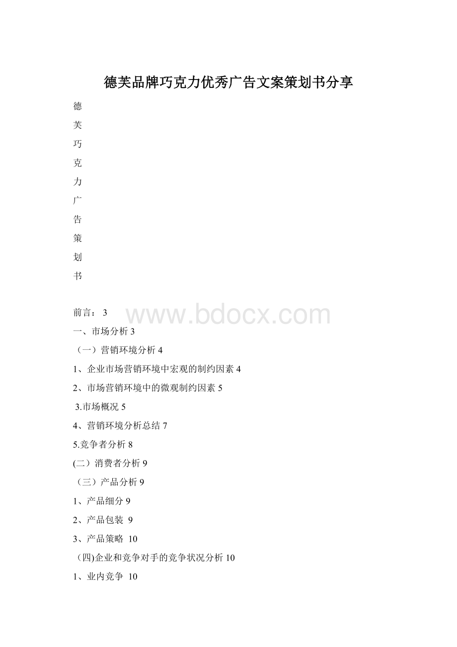 德芙品牌巧克力优秀广告文案策划书分享.docx_第1页