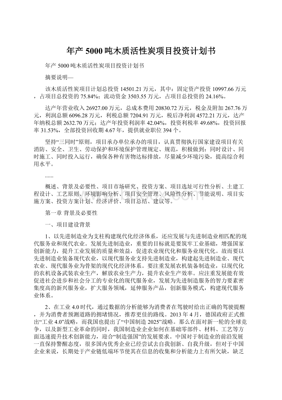 年产5000吨木质活性炭项目投资计划书.docx