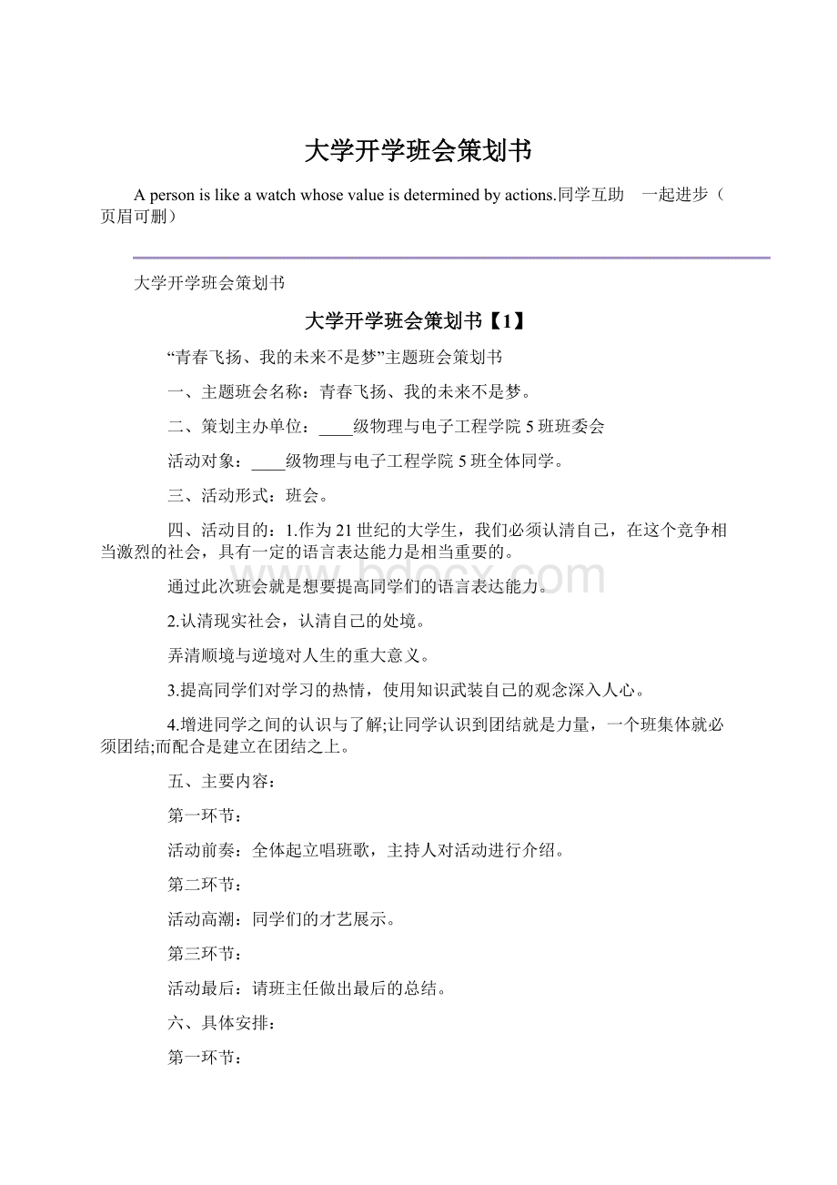 大学开学班会策划书.docx