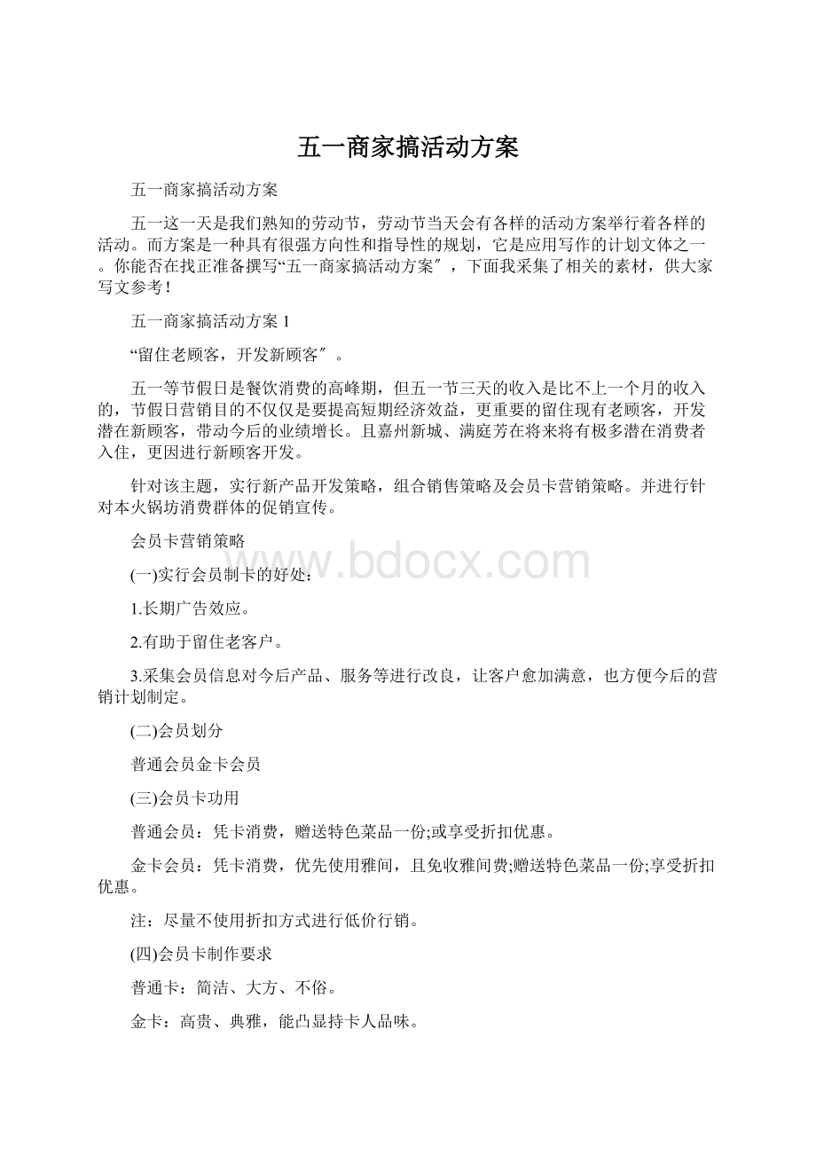 五一商家搞活动方案Word文档格式.docx_第1页