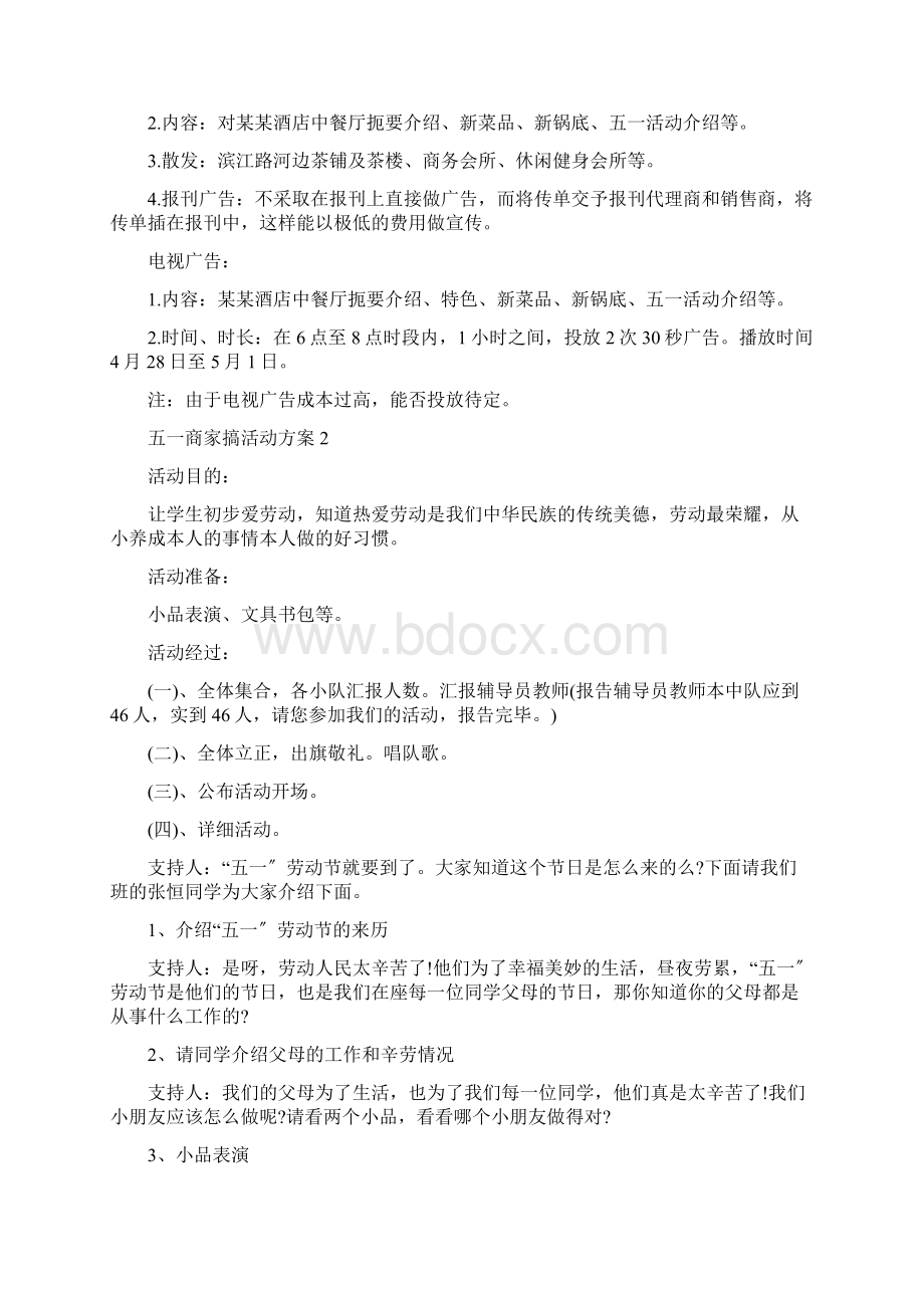 五一商家搞活动方案Word文档格式.docx_第3页