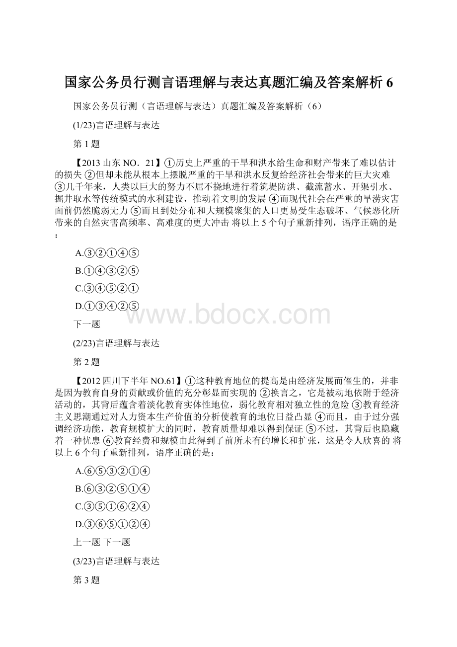 国家公务员行测言语理解与表达真题汇编及答案解析6Word文件下载.docx