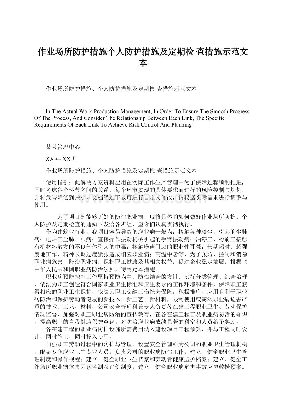 作业场所防护措施个人防护措施及定期检 查措施示范文本Word格式.docx_第1页