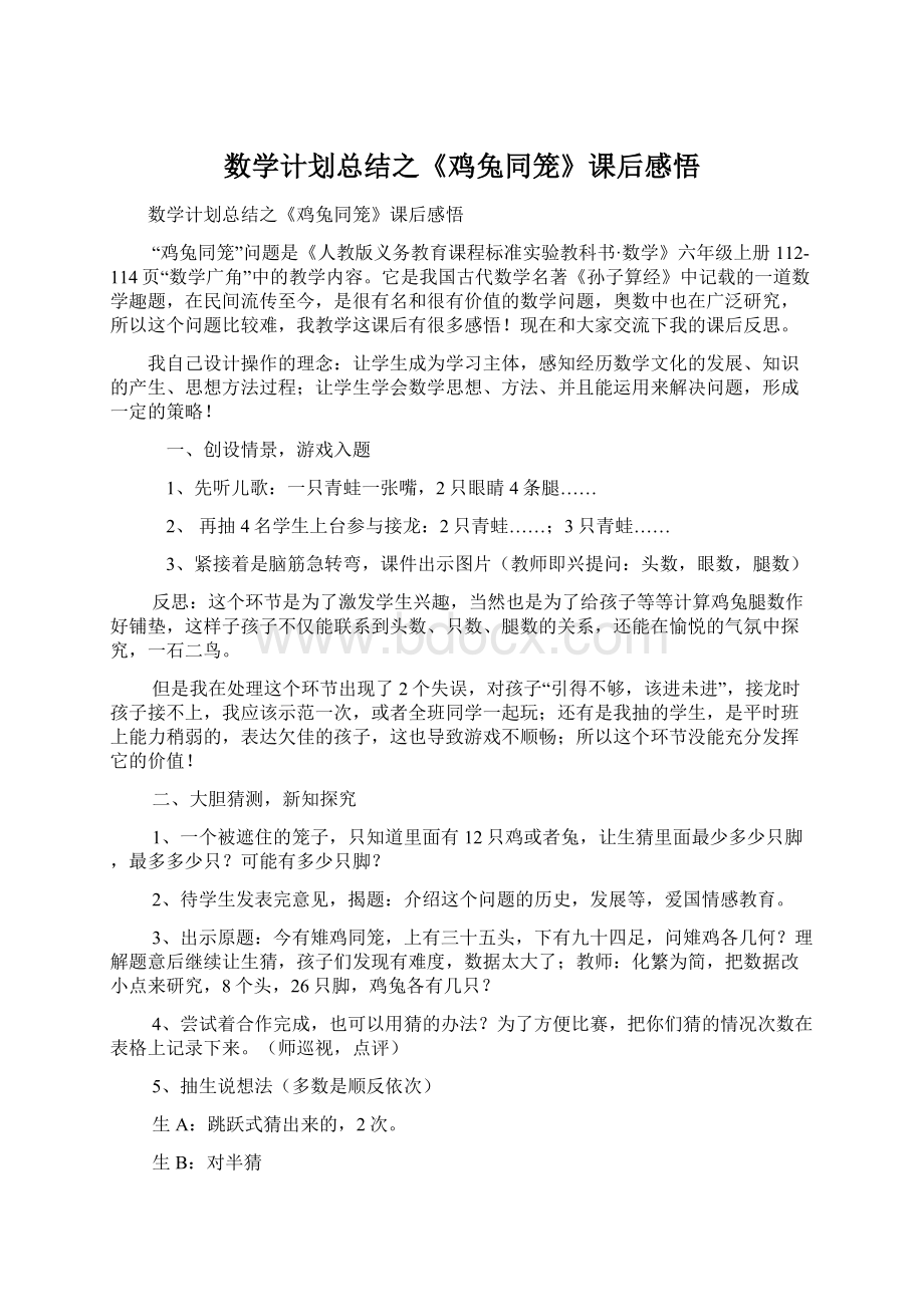 数学计划总结之《鸡兔同笼》课后感悟Word格式文档下载.docx_第1页