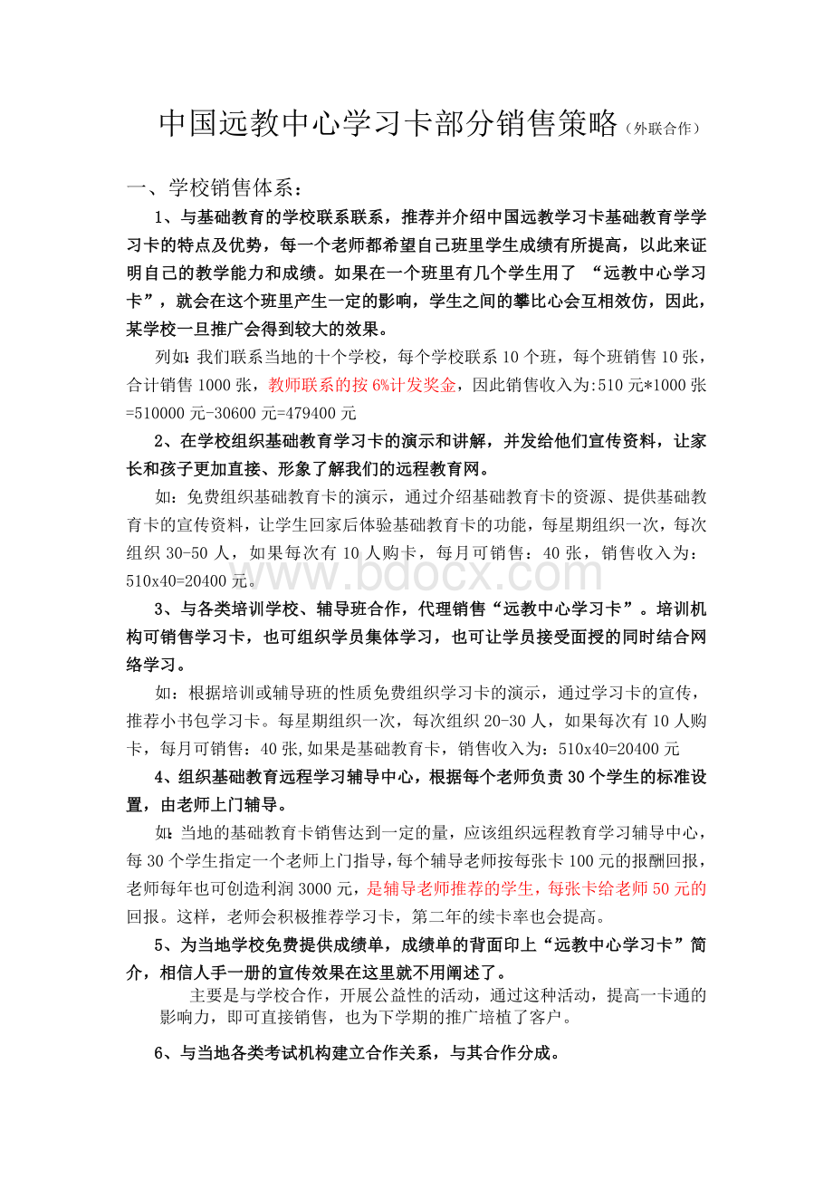 学习卡营销方案.doc