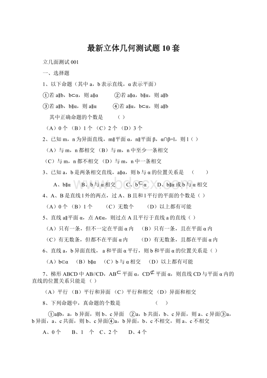 最新立体几何测试题10套Word文件下载.docx