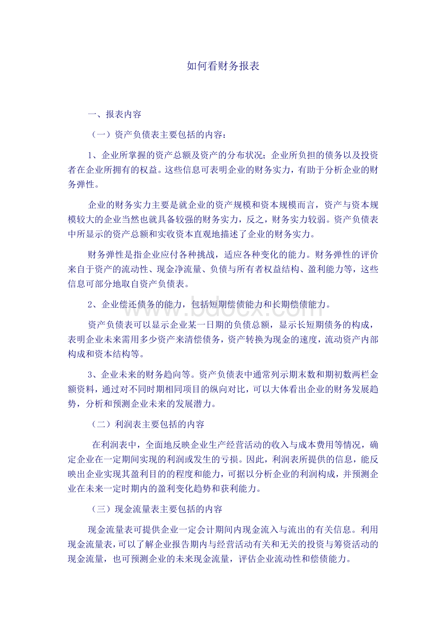 如何看财务报表Word文档下载推荐.doc