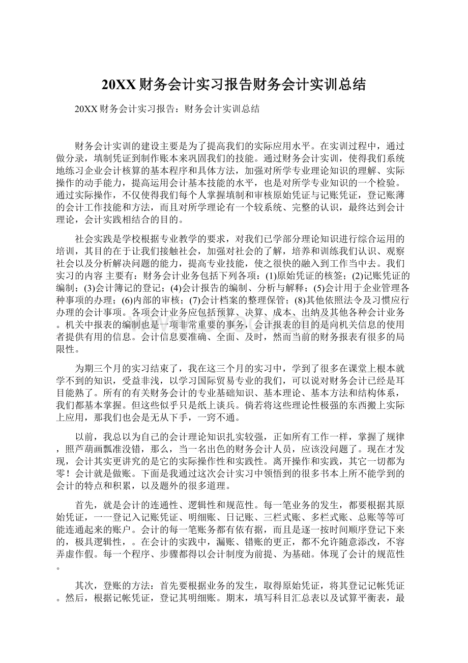 20XX财务会计实习报告财务会计实训总结.docx_第1页