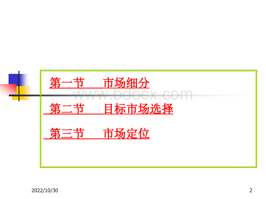 新第7章目标市场营销战略.ppt_第2页