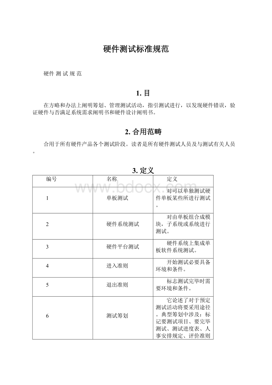 硬件测试标准规范文档格式.docx