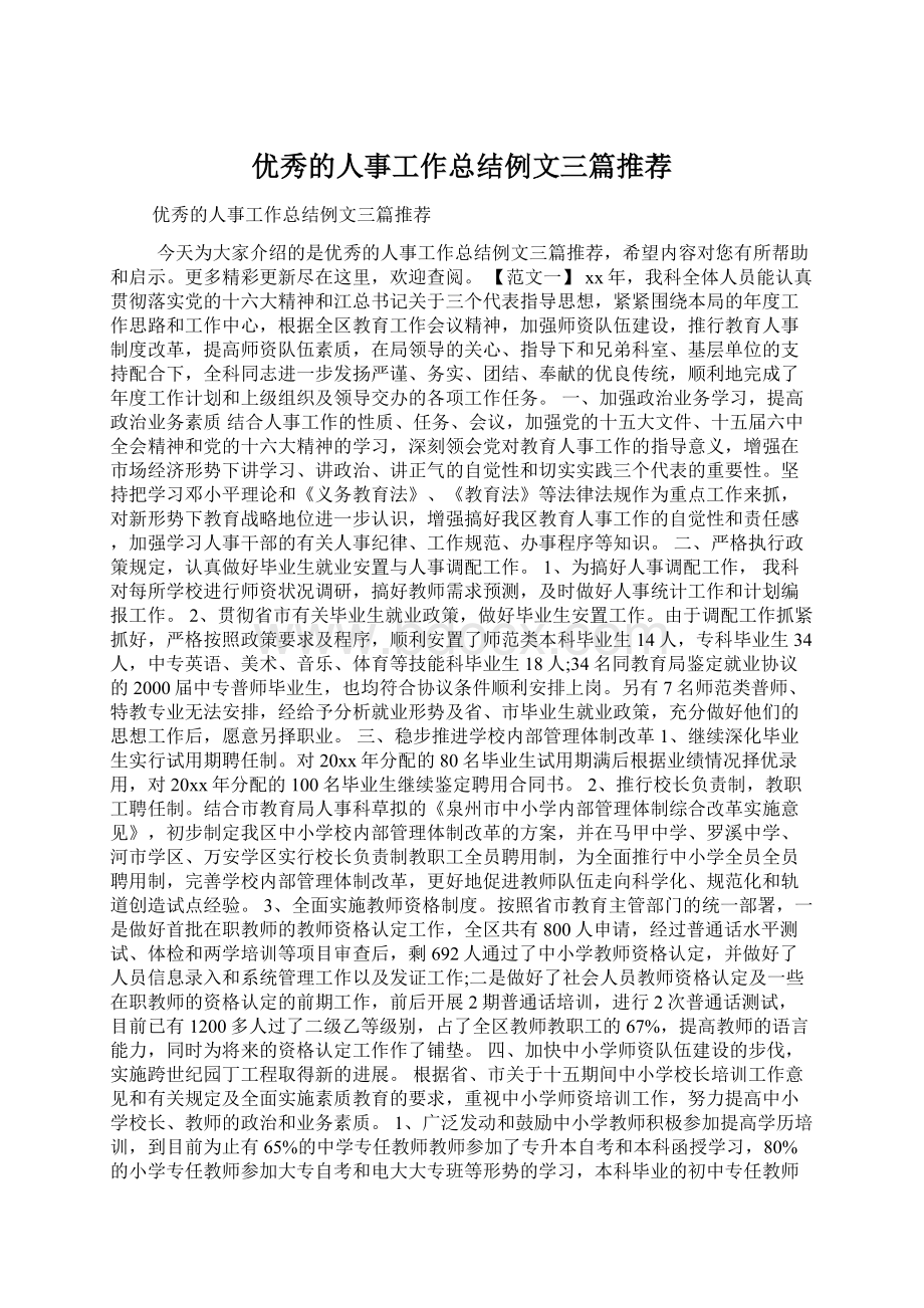 优秀的人事工作总结例文三篇推荐Word文档下载推荐.docx_第1页