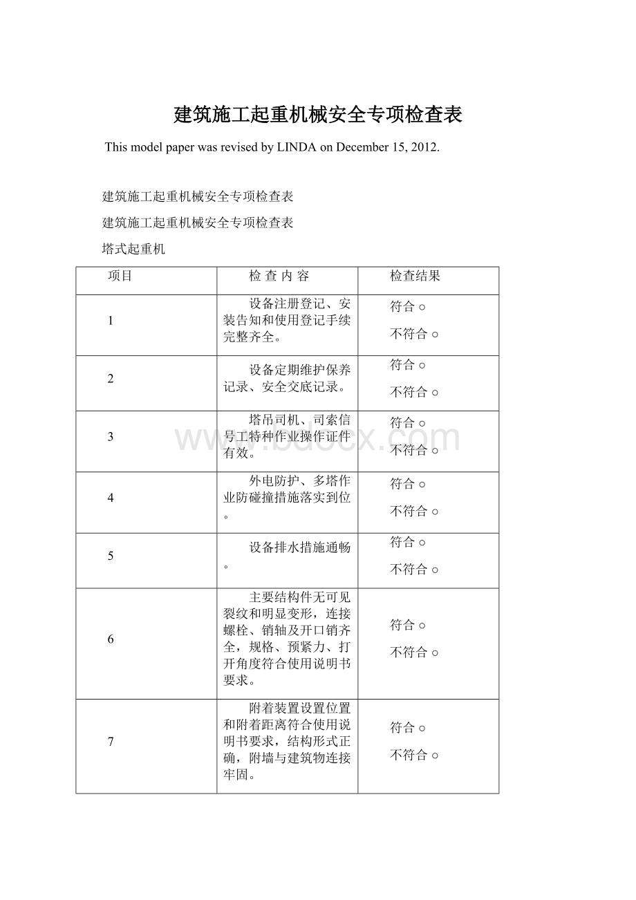 建筑施工起重机械安全专项检查表.docx