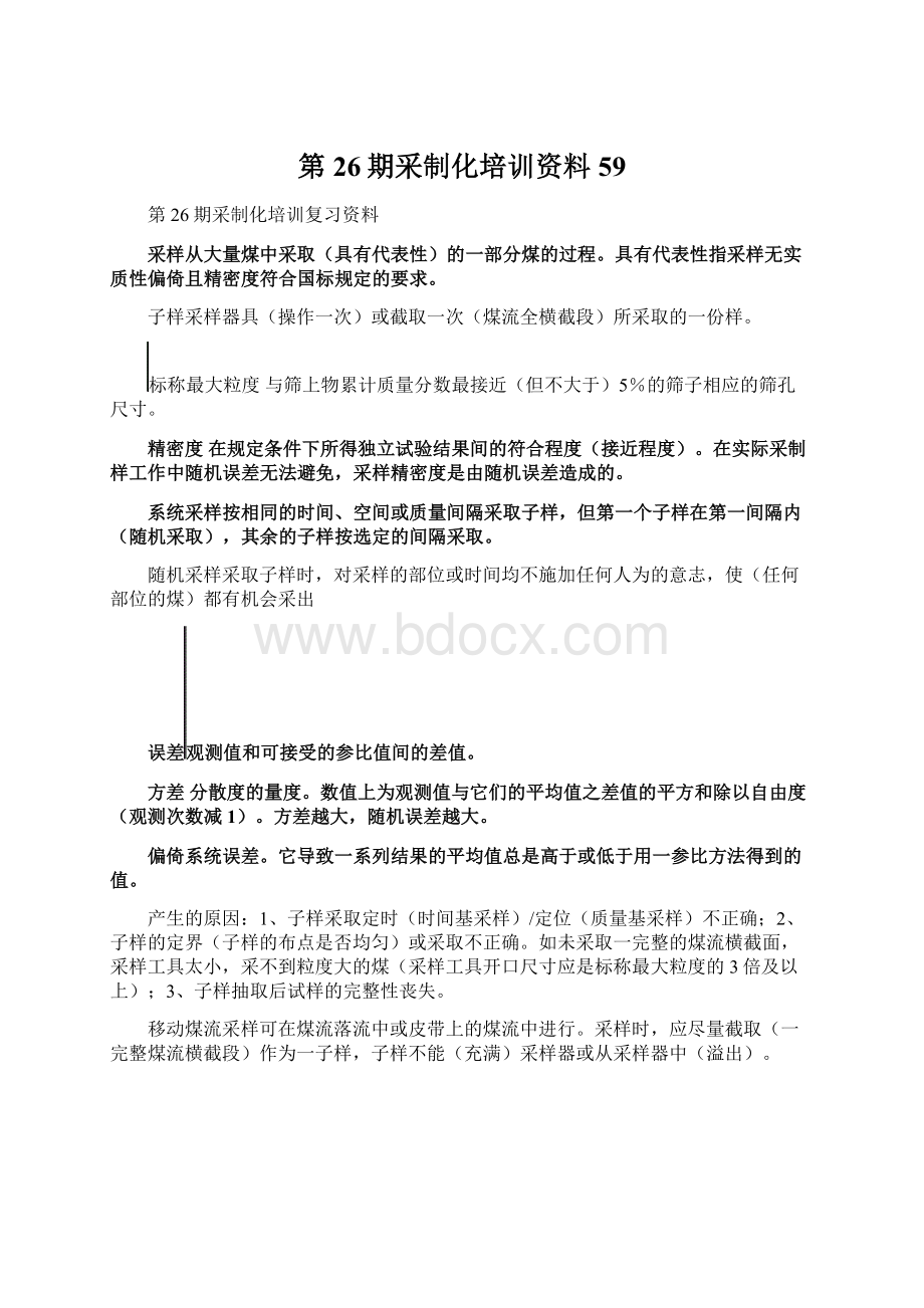 第26期采制化培训资料59Word格式文档下载.docx