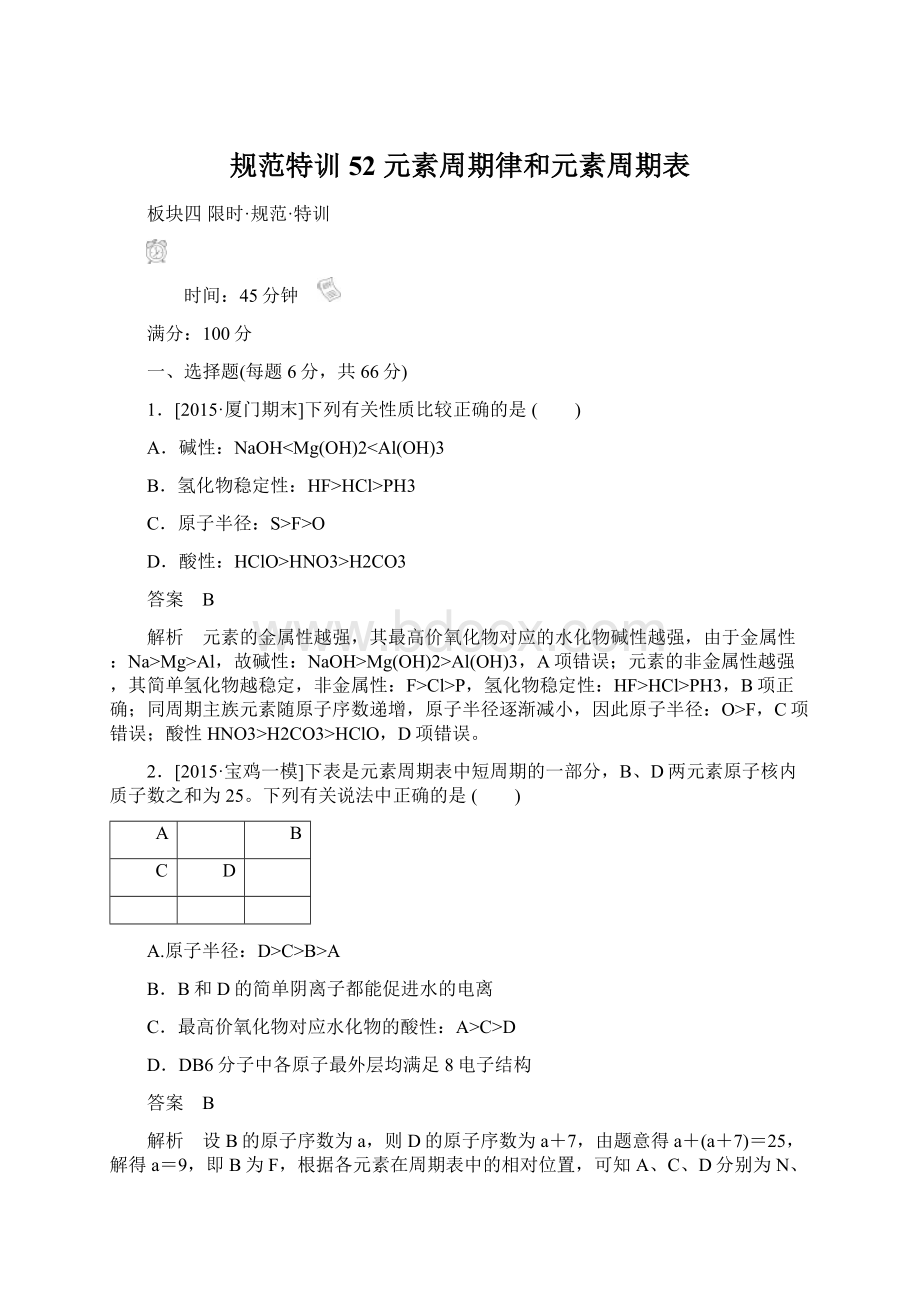 规范特训52 元素周期律和元素周期表Word文档下载推荐.docx_第1页