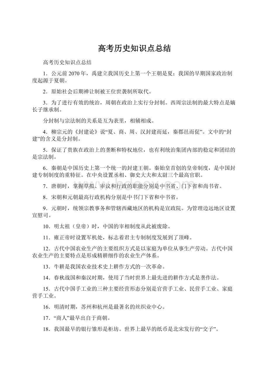 高考历史知识点总结Word格式.docx_第1页