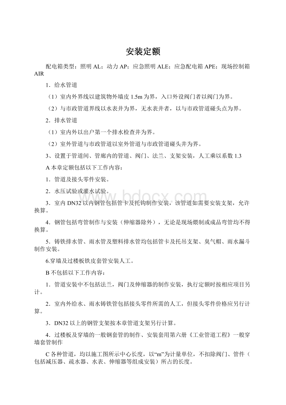 安装定额Word格式文档下载.docx