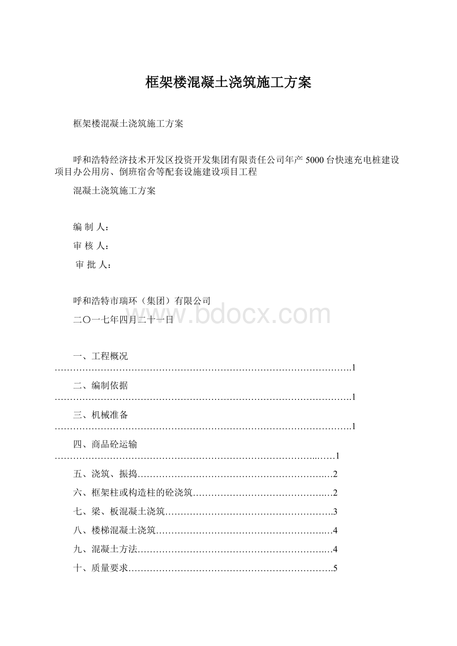 框架楼混凝土浇筑施工方案.docx