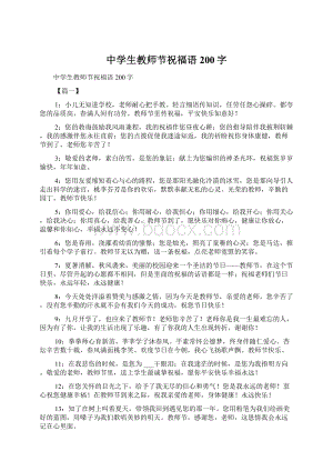 中学生教师节祝福语200字文档格式.docx