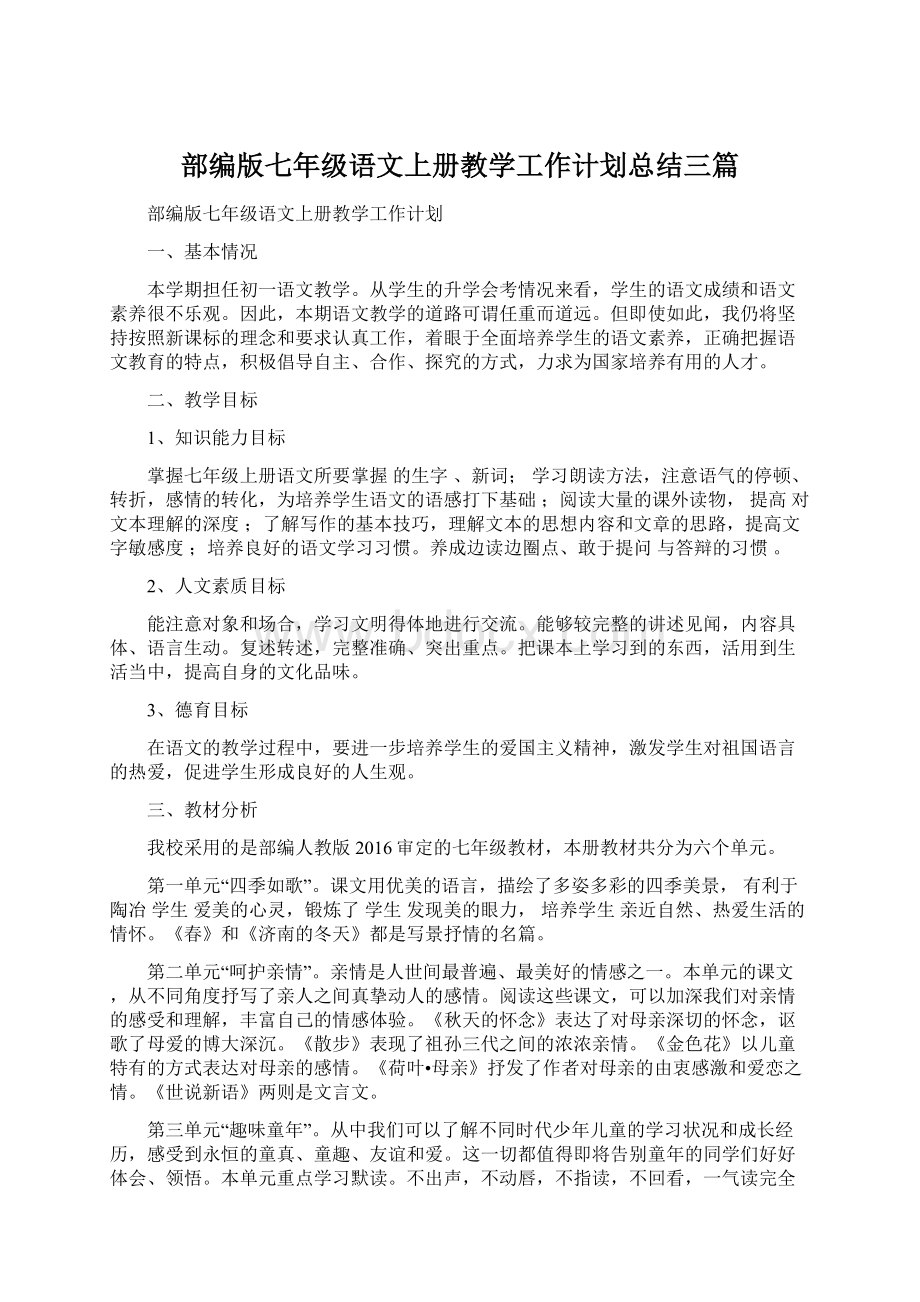 部编版七年级语文上册教学工作计划总结三篇.docx