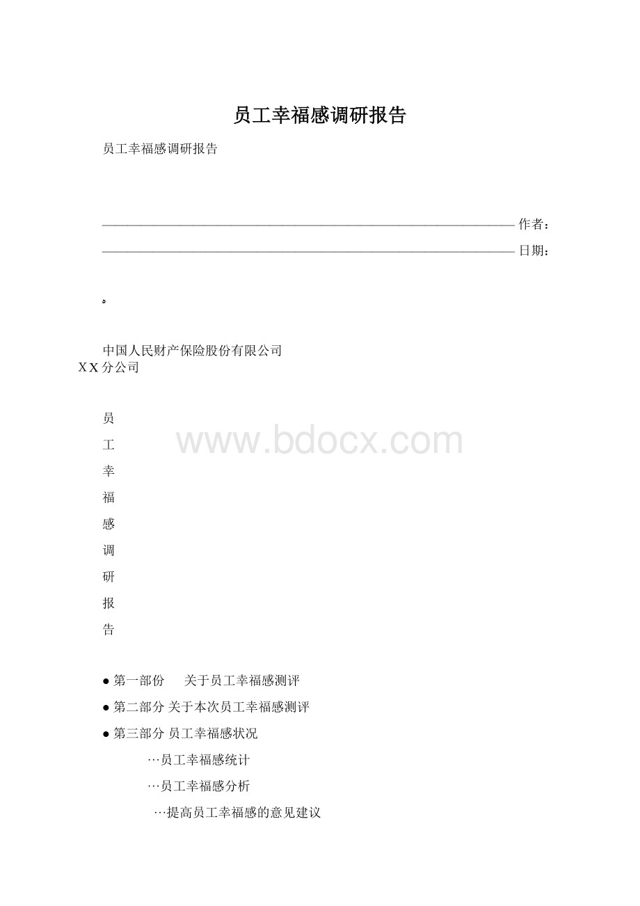 员工幸福感调研报告.docx