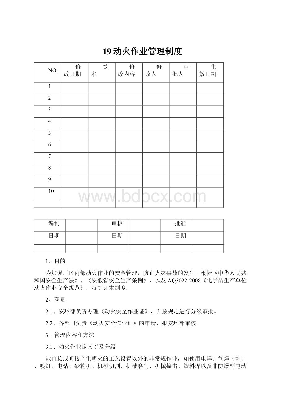 19动火作业管理制度Word格式.docx