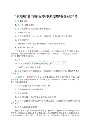 二手房买卖签订买卖合同时候买房需要保留公证书吗.docx