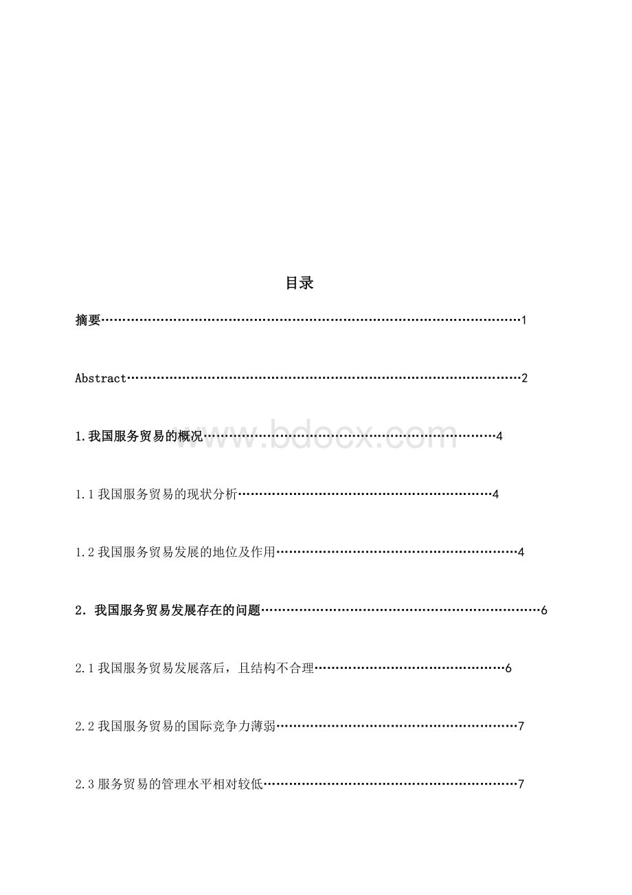 我国服务贸易发展现状、问题及对策分析.doc_第3页