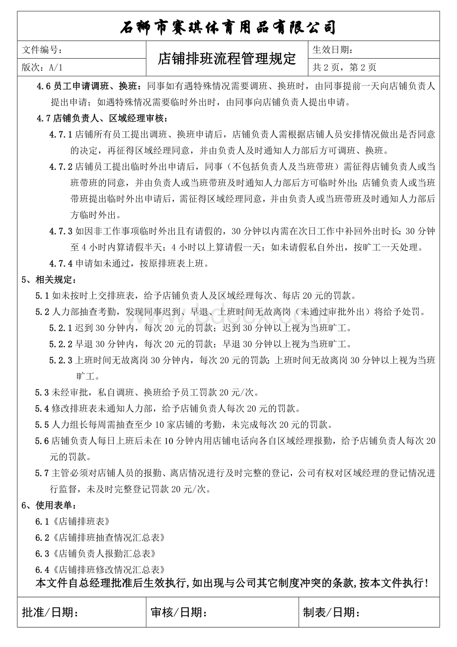 店铺排班表管理流程Word文件下载.doc_第2页