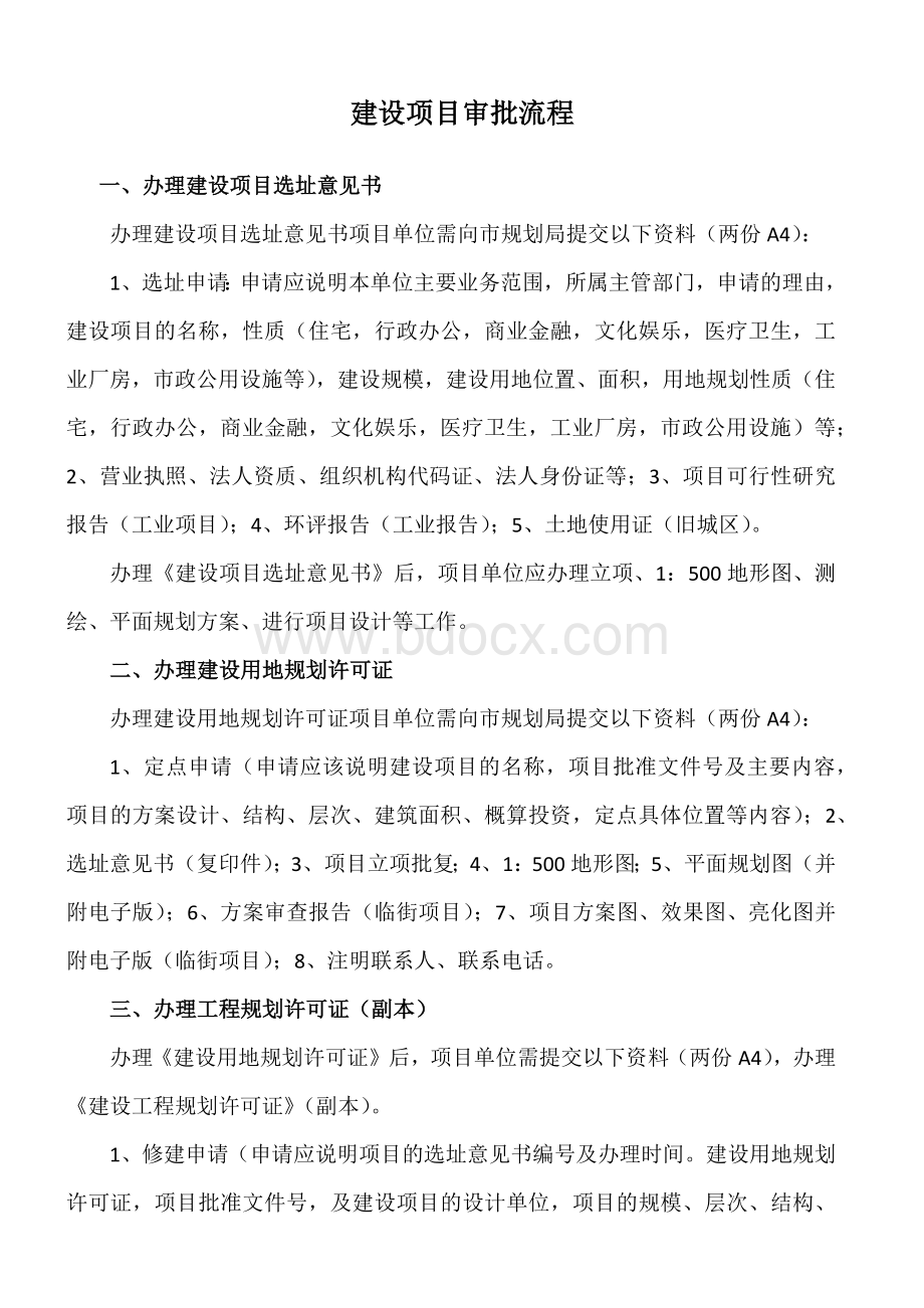 建设项目审批流程Word文件下载.docx