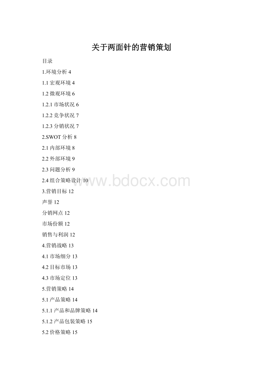 关于两面针的营销策划Word下载.docx