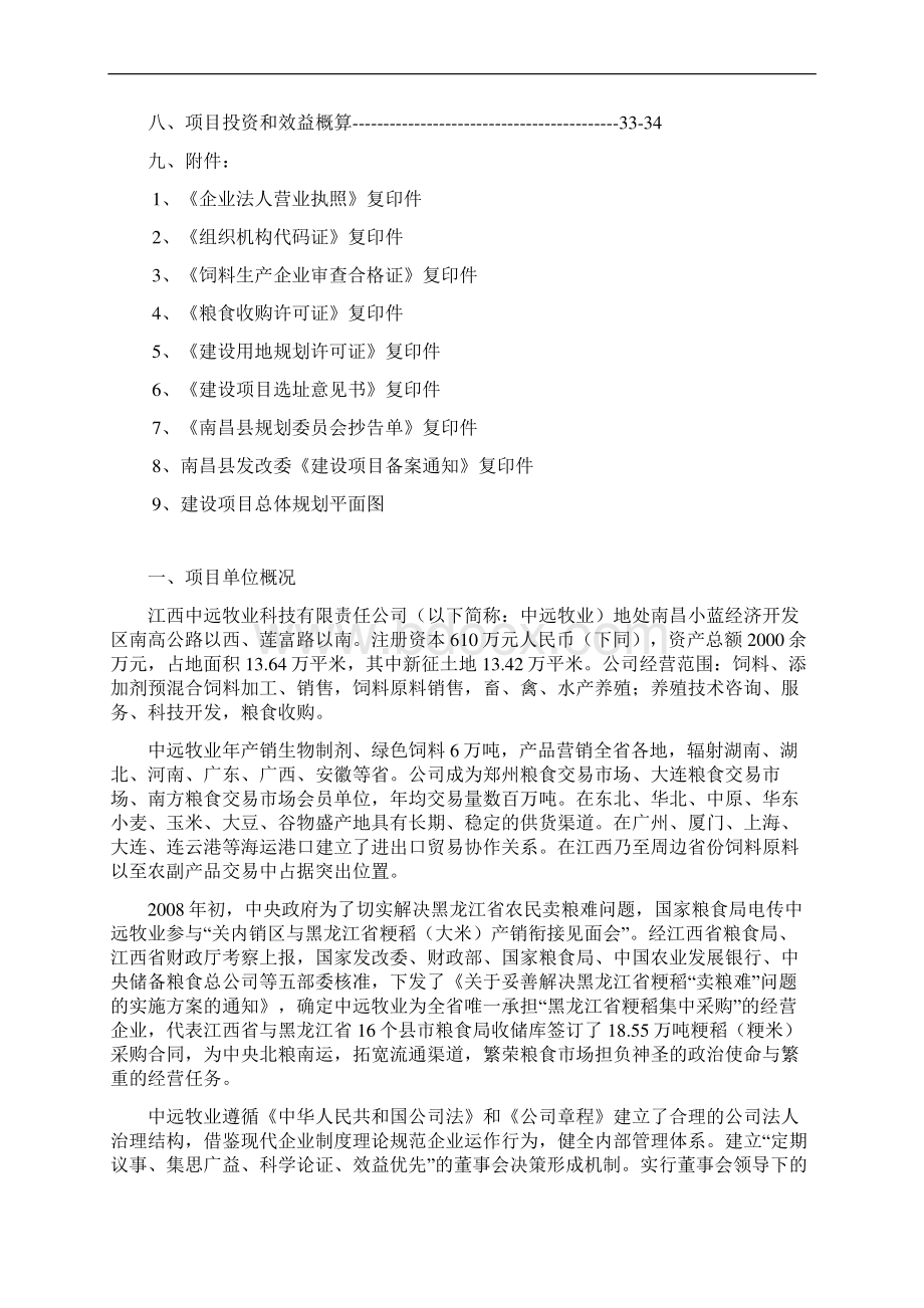 年产10万吨生物饲料5万吨省级粮食储备库5万吨A级绿色大米建设项目可行性报告.docx_第2页