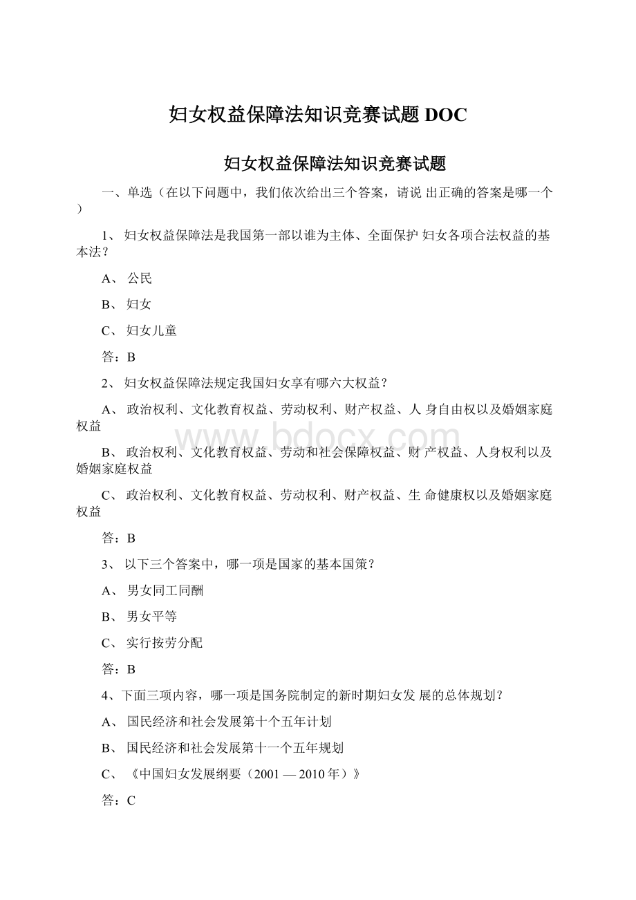 妇女权益保障法知识竞赛试题DOC.docx_第1页