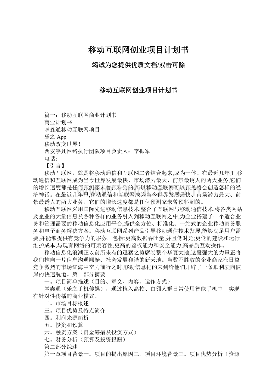 移动互联网创业项目计划书.docx