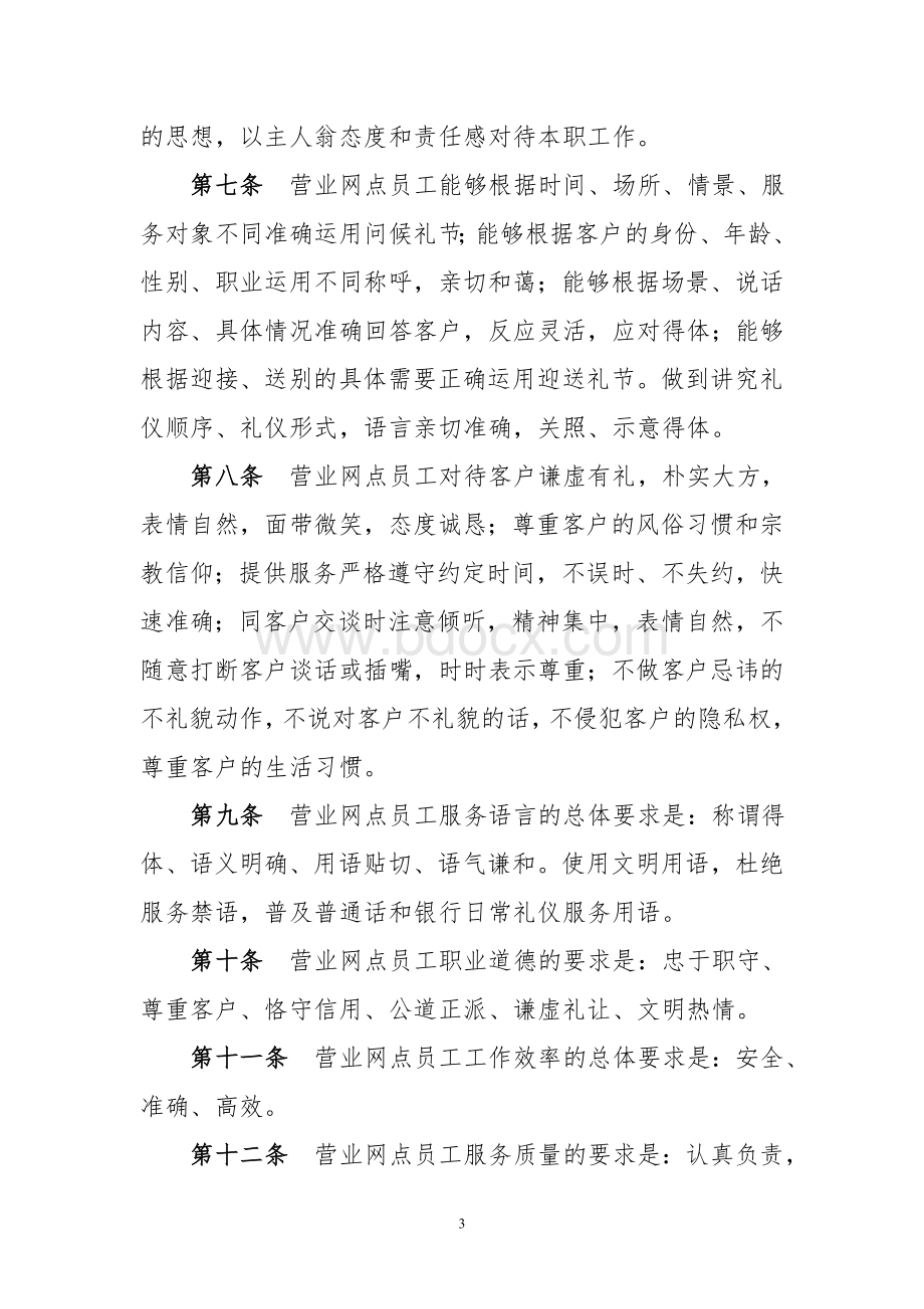 商业银行营业网点管理办法.doc_第3页